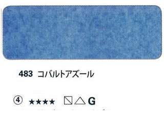483 コバルトアズール[ホラダム水彩絵具（５ｍｌ）]
