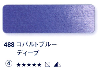 488 コバルトブルーディープ[ホラダム水彩絵具（５ｍｌ）]