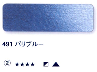 491 パリブルー[ホラダム水彩絵具（５ｍｌ）]