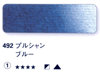 492 プルシャンブルー[ホラダム水彩絵具（５ｍｌ）]