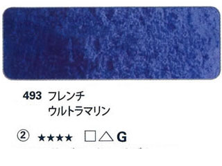 493 フレンチウルトラマリン[ホラダム水彩絵具（５ｍｌ）]