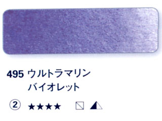 495 ウルトラマリンバイオレット[ホラダム水彩絵具（５ｍｌ）]