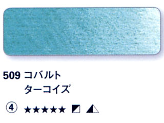 509 コバルトターコイズ[ホラダム水彩絵具（５ｍｌ）]