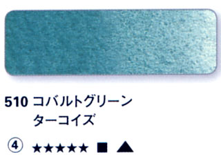 510 コバルトグリーンターコイズ[ホラダム水彩絵具（５ｍｌ）]