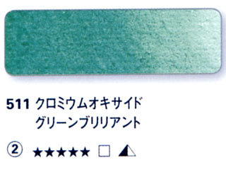 511 クロミウムオキサイドグリーンブリリアント[ホラダム水彩絵具（５ｍｌ）]