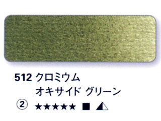 512 クロミウムオキサイドグリーン[ホラダム水彩絵具（５ｍｌ）]