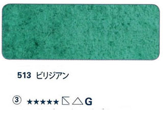 513 ビリジアン[ホラダム水彩絵具（５ｍｌ）]