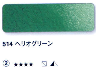 514 ヘリオグリーン[ホラダム水彩絵具（５ｍｌ）]