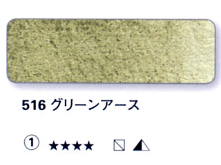 516 グリーンアース[ホラダム水彩絵具（５ｍｌ）]