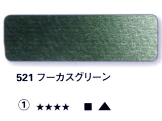 521 フーカスグリーン[ホラダム水彩絵具（５ｍｌ）]