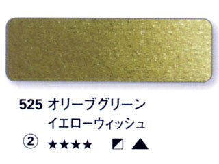 525 オリーブグリーンイエローウィッシュ[ホラダム水彩絵具（５ｍｌ）]