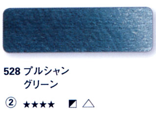 528 プルシャングリーン[ホラダム水彩絵具（５ｍｌ）]
