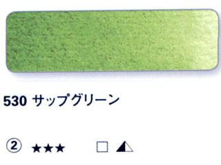 530 サップグリーン[ホラダム水彩絵具（５ｍｌ）]