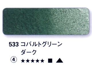 533 コバルトグリーンダーク[ホラダム水彩絵具（５ｍｌ）]