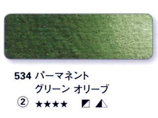 534 パーマネントグリーンオリーブ[ホラダム水彩絵具（５ｍｌ）]