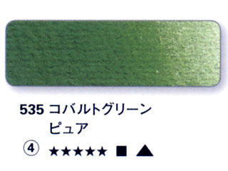 535 コバルトグリーンピュア[ホラダム水彩絵具（５ｍｌ）]