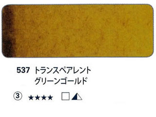 537 トランスペアレントグリーンゴールド[ホラダム水彩絵具（５ｍｌ）]