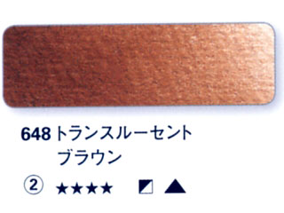 648 トランスルーセントブラウン[ホラダム水彩絵具（５ｍｌ）]