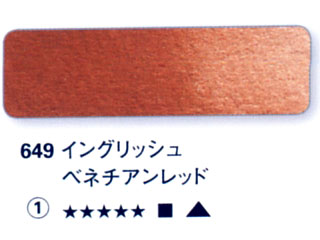 649 イングリッシュベネチアンレッド[ホラダム水彩絵具（５ｍｌ）]