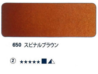 650 スピナルブラウン[ホラダム水彩絵具（５ｍｌ）]