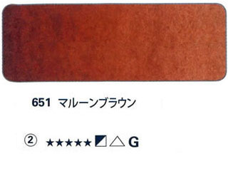 651 マルーンブラウン[ホラダム水彩絵具（５ｍｌ）]