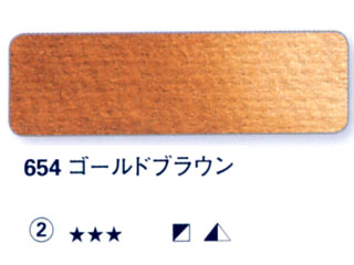 654 ゴールドブラウン[ホラダム水彩絵具（５ｍｌ）]