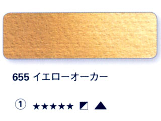 655 イエローオーカー[ホラダム水彩絵具（５ｍｌ）]
