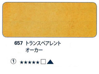 657 トランスペアレントオーカー[ホラダム水彩絵具（５ｍｌ）]