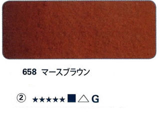 658 マースブラウン[ホラダム水彩絵具（５ｍｌ）]