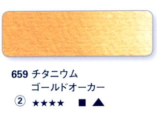 659 チタニウムゴールドオーカー[ホラダム水彩絵具（５ｍｌ）]