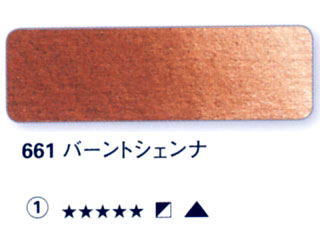 661 バーントシェンナ[ホラダム水彩絵具（５ｍｌ）]