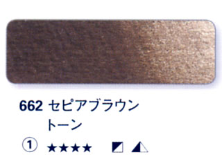 662 セピアブラウントーン[ホラダム水彩絵具（５ｍｌ）]