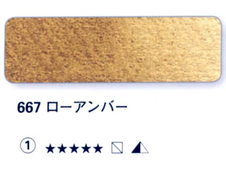 667 ローアンバー[ホラダム水彩絵具（５ｍｌ）]