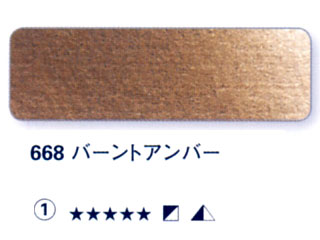 668 バーントアンバー[ホラダム水彩絵具（５ｍｌ）]