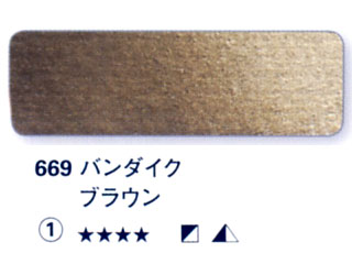 669 バンダイクブラウン[ホラダム水彩絵具（５ｍｌ）]