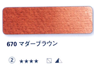 670 マダーブラウン[ホラダム水彩絵具（５ｍｌ）]