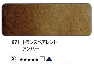 671 トランスペアレントアンバー[ホラダム水彩絵具（５ｍｌ）]
