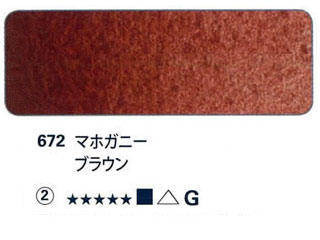 672 マホガニーブラウン[ホラダム水彩絵具（５ｍｌ）]