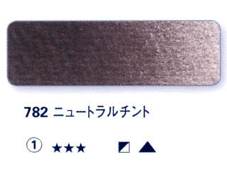782 ニュートラルチント[ホラダム水彩絵具（５ｍｌ）]