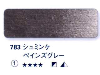 783 シュミンケペインズグレー[ホラダム水彩絵具（５ｍｌ）]