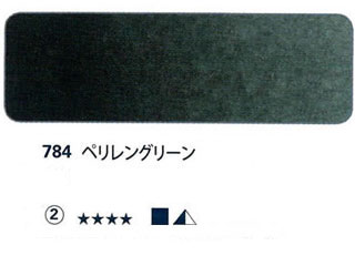 784 ペリレングリーン[ホラダム水彩絵具（５ｍｌ）]