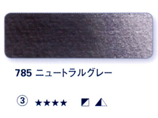 785 ニュートラルグレー[ホラダム水彩絵具（５ｍｌ）]