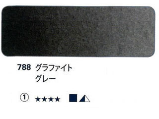 788 グラファイトグレー[ホラダム水彩絵具（５ｍｌ）]