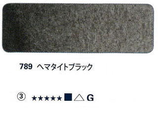 789 ヘマタイトブラック[ホラダム水彩絵具（５ｍｌ）]