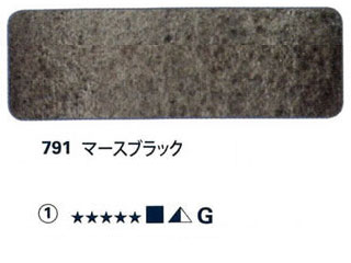 791 マースブラック[ホラダム水彩絵具（５ｍｌ）]