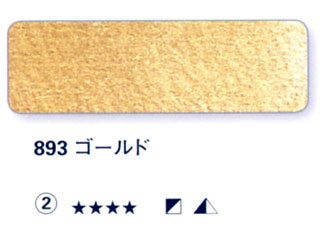 893 ゴールド[ホラダム水彩絵具（５ｍｌ）]