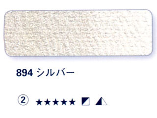 894 シルバー[ホラダム水彩絵具（５ｍｌ）]