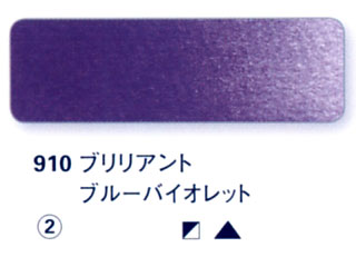 910 ブリリアントブルーバイオレット[ホラダム水彩絵具（５ｍｌ）]