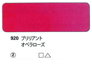 920 ブリリアントオペラローズ[ホラダム水彩絵具（５ｍｌ）]