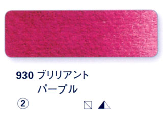 930 ブリリアントパープル[ホラダム水彩絵具（５ｍｌ）]